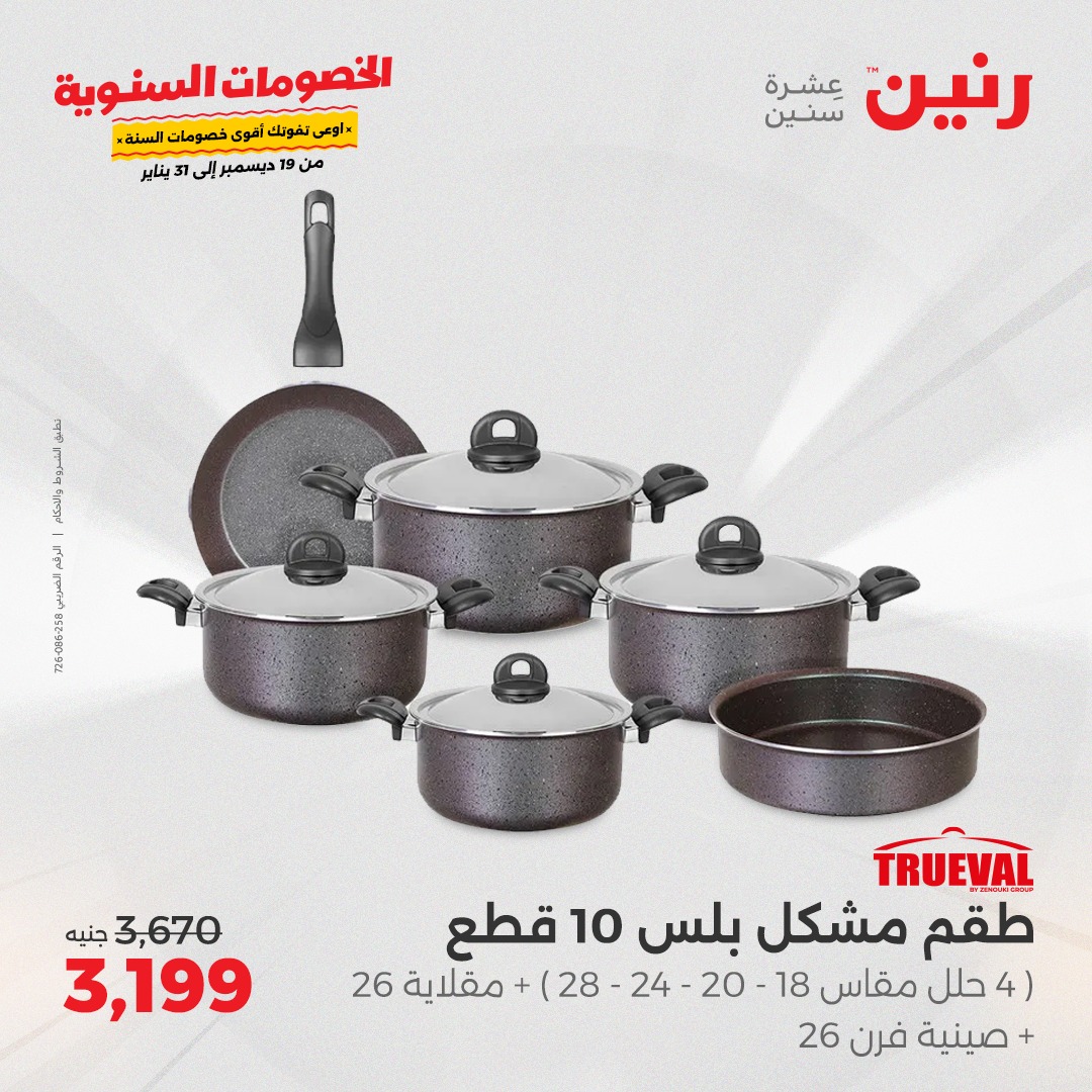 raneen offers from 19dec to 21dec 2024 عروض رنين من 19 ديسمبر حتى 21 ديسمبر 2024 صفحة رقم 55